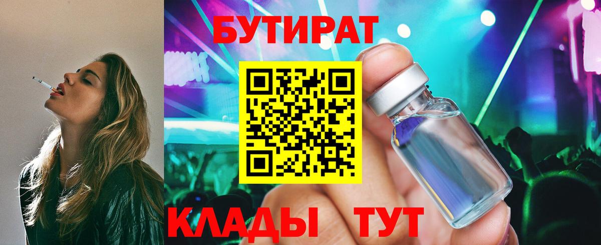Горно-Алтайск  БУТИРАТ  Вход с VPN  БУТИРАТ BDO 
