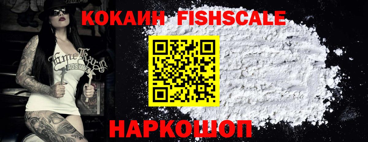 Кокаин FishScale Горно-Алтайск